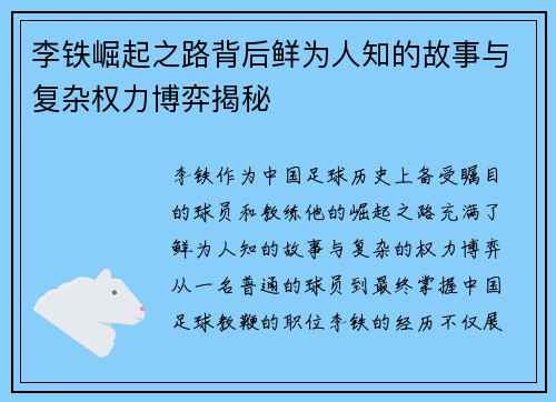 李铁崛起之路背后鲜为人知的故事与复杂权力博弈揭秘