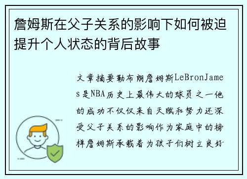 詹姆斯在父子关系的影响下如何被迫提升个人状态的背后故事