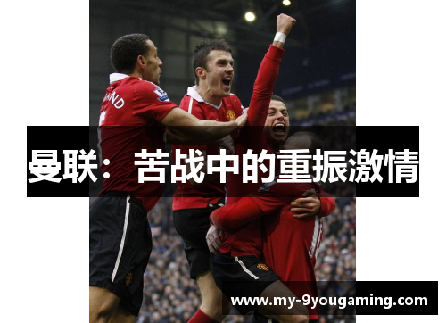 曼联：苦战中的重振激情