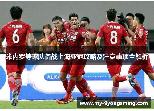 米内罗等球队备战上海亚冠攻略及注意事项全解析