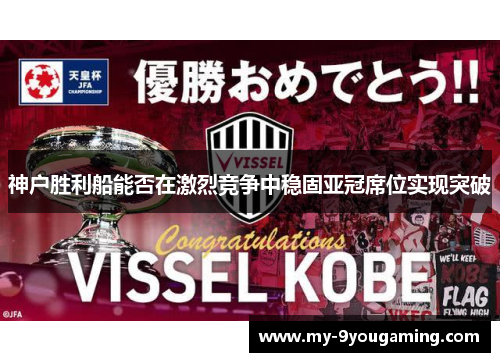 神户胜利船能否在激烈竞争中稳固亚冠席位实现突破