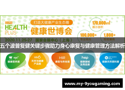 五个波普复健关键步骤助力身心康复与健康管理方法解析