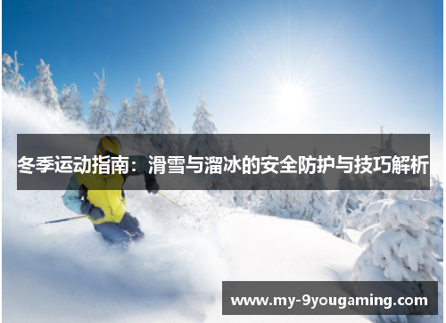 冬季运动指南：滑雪与溜冰的安全防护与技巧解析