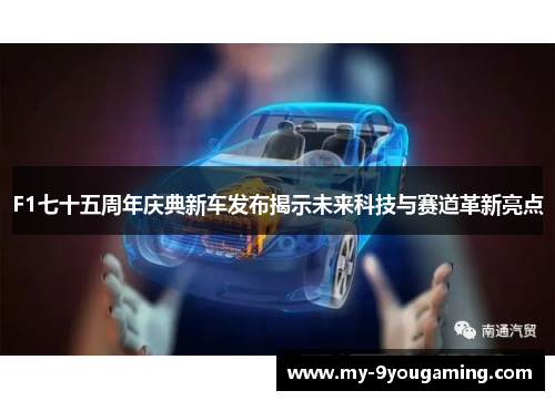 F1七十五周年庆典新车发布揭示未来科技与赛道革新亮点
