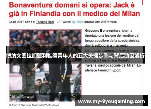 博纳文图拉加盟利雅得青年人的五大关键步骤与背后动因解析