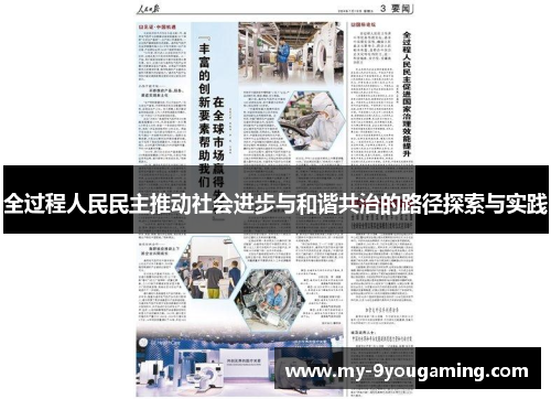 全过程人民民主推动社会进步与和谐共治的路径探索与实践