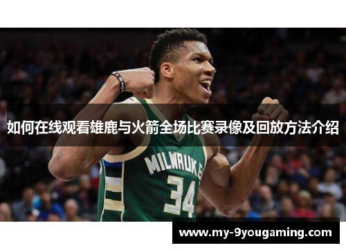 如何在线观看雄鹿与火箭全场比赛录像及回放方法介绍