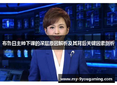 布鲁日主帅下课的深层原因解析及其背后关键因素剖析