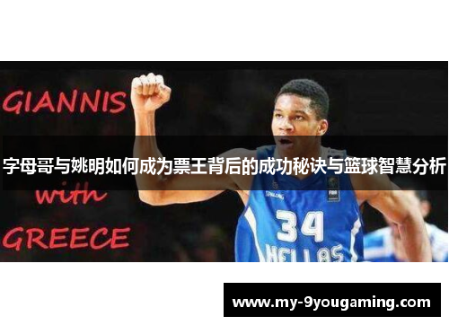 字母哥与姚明如何成为票王背后的成功秘诀与篮球智慧分析
