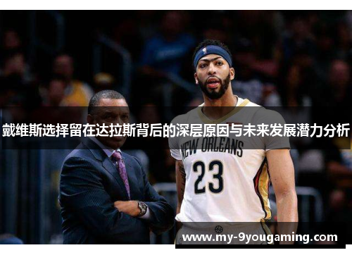 戴维斯选择留在达拉斯背后的深层原因与未来发展潜力分析