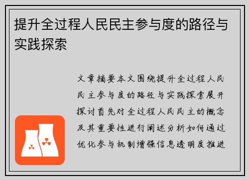 提升全过程人民民主参与度的路径与实践探索