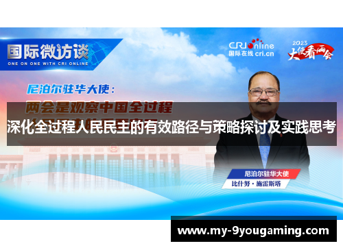深化全过程人民民主的有效路径与策略探讨及实践思考