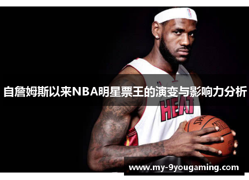 自詹姆斯以来NBA明星票王的演变与影响力分析