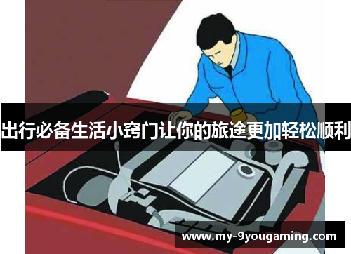 出行必备生活小窍门让你的旅途更加轻松顺利