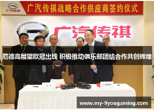 厄德高展望欧冠出线 积极推动俱乐部团结合作共创辉煌