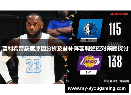 普利希奇缺席原因分析及替补阵容调整应对策略探讨