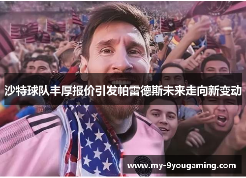 沙特球队丰厚报价引发帕雷德斯未来走向新变动