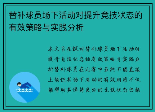 替补球员场下活动对提升竞技状态的有效策略与实践分析