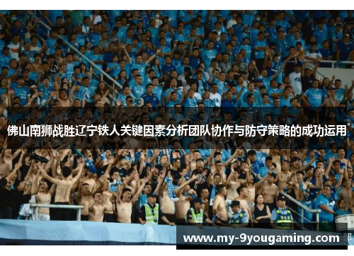 佛山南狮战胜辽宁铁人关键因素分析团队协作与防守策略的成功运用