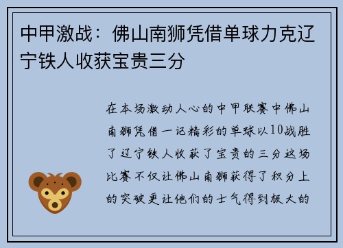 中甲激战：佛山南狮凭借单球力克辽宁铁人收获宝贵三分
