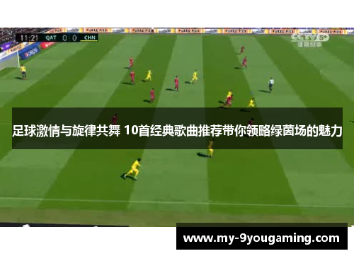 足球激情与旋律共舞 10首经典歌曲推荐带你领略绿茵场的魅力