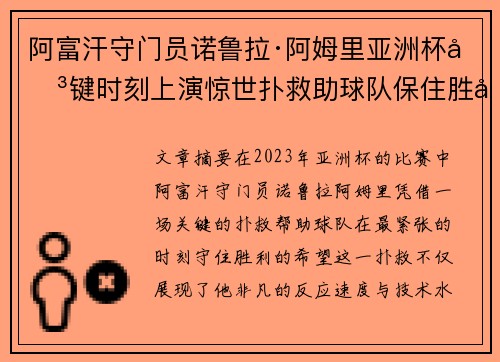 阿富汗守门员诺鲁拉·阿姆里亚洲杯关键时刻上演惊世扑救助球队保住胜利希望