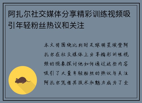 阿扎尔社交媒体分享精彩训练视频吸引年轻粉丝热议和关注