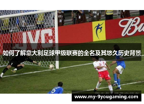 如何了解意大利足球甲级联赛的全名及其悠久历史背景