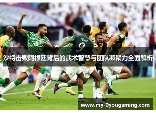 沙特击败阿根廷背后的战术智慧与团队凝聚力全面解析