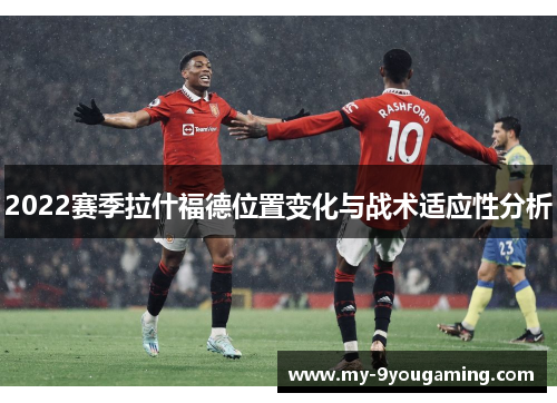 2022赛季拉什福德位置变化与战术适应性分析