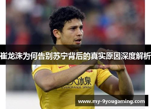 崔龙洙为何告别苏宁背后的真实原因深度解析