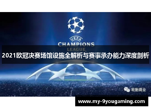 2021欧冠决赛场馆设施全解析与赛事承办能力深度剖析