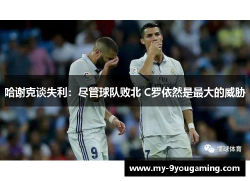 哈谢克谈失利：尽管球队败北 C罗依然是最大的威胁