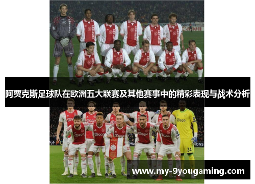阿贾克斯足球队在欧洲五大联赛及其他赛事中的精彩表现与战术分析