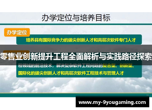 零售业创新提升工程全面解析与实践路径探索