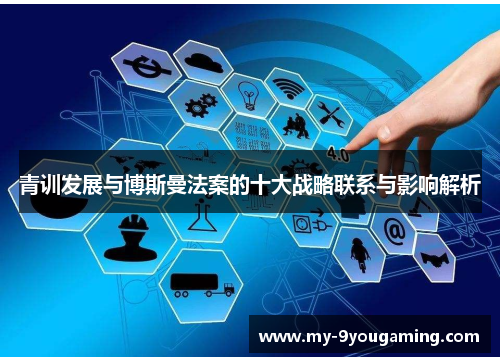 青训发展与博斯曼法案的十大战略联系与影响解析