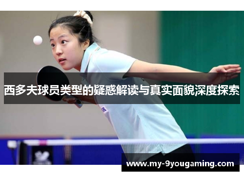 西多夫球员类型的疑惑解读与真实面貌深度探索