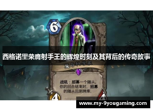 西格诺里荣膺射手王的辉煌时刻及其背后的传奇故事