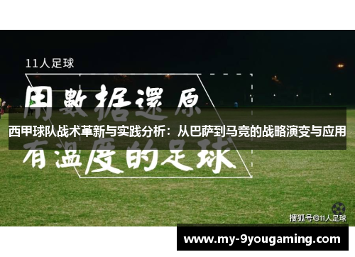 西甲球队战术革新与实践分析：从巴萨到马竞的战略演变与应用