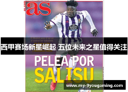 西甲赛场新星崛起 五位未来之星值得关注