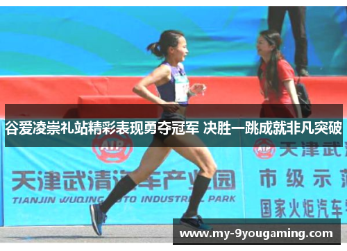 谷爱凌崇礼站精彩表现勇夺冠军 决胜一跳成就非凡突破