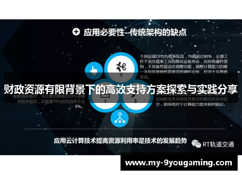 财政资源有限背景下的高效支持方案探索与实践分享