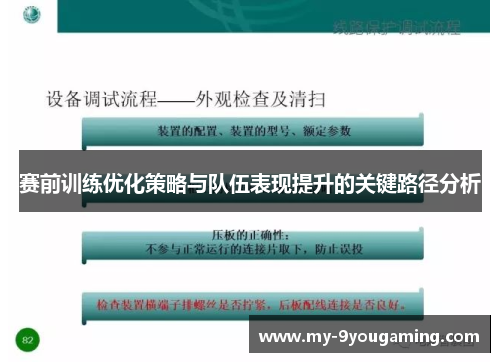 赛前训练优化策略与队伍表现提升的关键路径分析