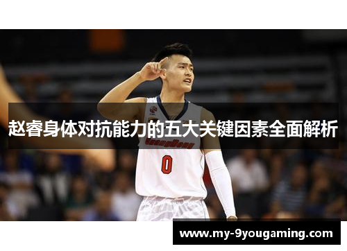 赵睿身体对抗能力的五大关键因素全面解析