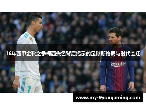 16年西甲金靴之争梅西失色背后揭示的足球新格局与时代变迁