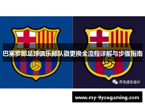 巴塞罗那足球俱乐部队徽更换全流程详解与步骤指南