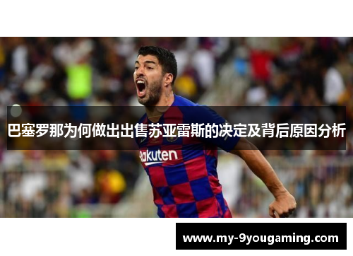 巴塞罗那为何做出出售苏亚雷斯的决定及背后原因分析