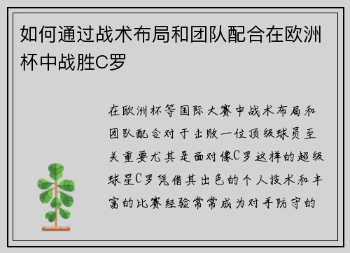 如何通过战术布局和团队配合在欧洲杯中战胜C罗