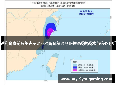 达利奇赛前展望克罗地亚对阵阿尔巴尼亚关键战的战术与信心分析