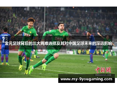金元足球背后的三大两难选择及其对中国足球未来的深远影响